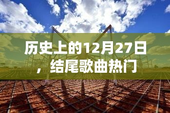 历史12月27日，结尾歌曲风靡时刻