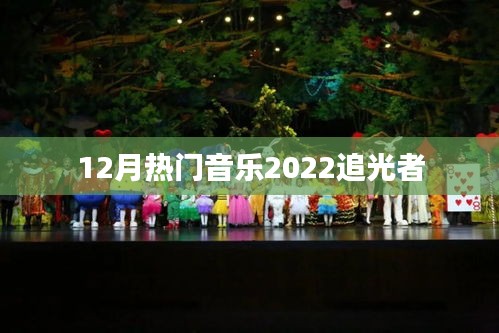 追光者，2022年12月热门音乐盘点