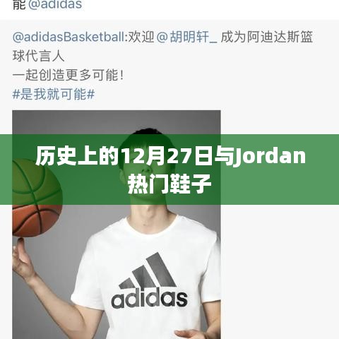 历史上的大事件与Jordan鞋子的诞生日