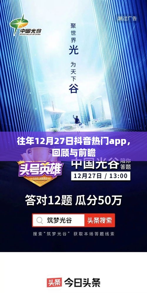 抖音热门app回顾与前瞻，历年12月27日的发展轨迹