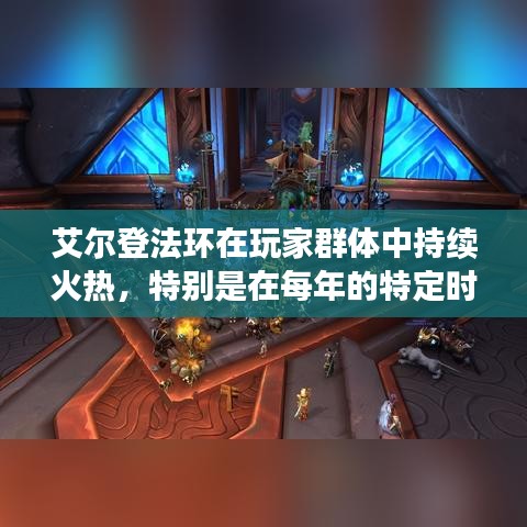 艾尔登法环十二月热门入侵地点详解