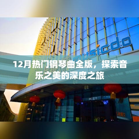 12月热门钢琴曲全收录，音乐深度之旅