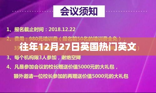 英国往年12月27日热门英文活动盘点