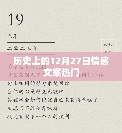 历史上的12月27日情感文案盘点