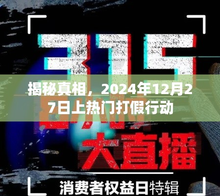 揭秘真相，热门打假行动即将上演，时间锁定在XXXX年XX月XX日