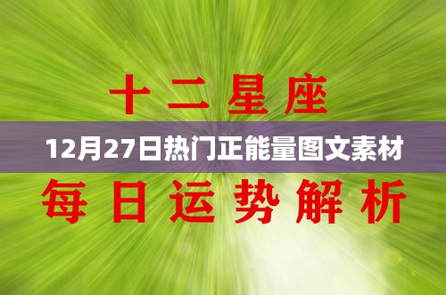 12月27日正能量图文精选