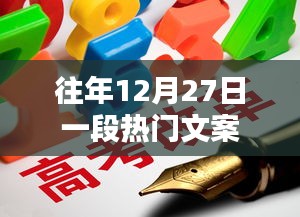 年终倒计时，12月27日的独特文案回顾