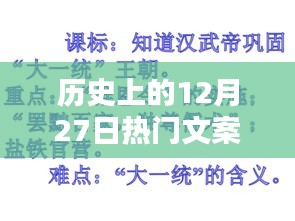 历史上的大事件，揭秘十二月二十七日的秘密