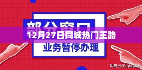 12月27日同城热点聚焦，王路成焦点人物