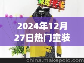 童装流行趋势，2024年冬季童装套装推荐