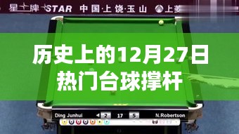 台球撑杆发展史，回顾历史上的12月27日里程碑时刻