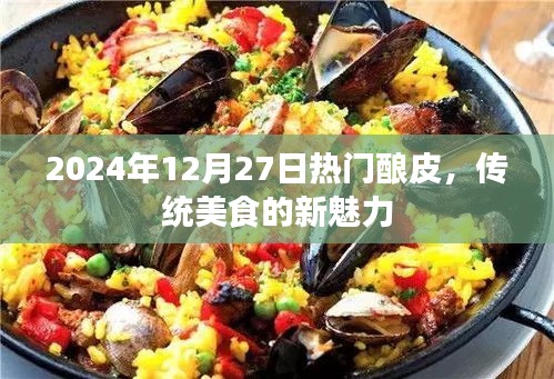 2024年酿皮热潮，传统美食焕发新魅力