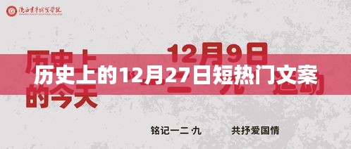 历史上的大事件，揭秘十二月二十七日的短热门文案