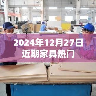 家具市场最新热门趋势，2024年12月27日动态解析