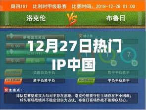 中国热门IP动态速递，12月27日盘点