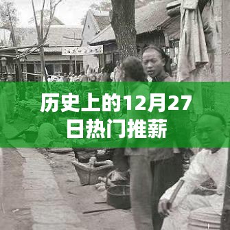 历史上的大事件，12月27日推薪盘点