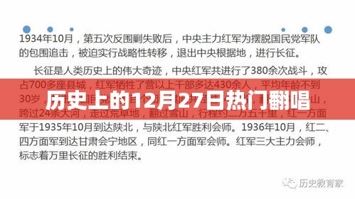 热门翻唱回顾，历史上的十二月二十七日经典重现