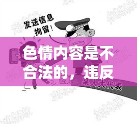 遵守法律道德，远离色情内容，寻找正规娱乐平台。