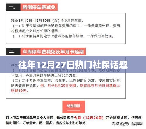 社保热点话题盘点，历年十二月二十七日热议焦点