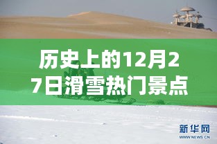 滑雪热门景点历史回顾，12月27日的故事