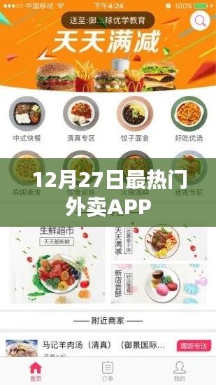 12月27日热门外卖APP榜单揭晓