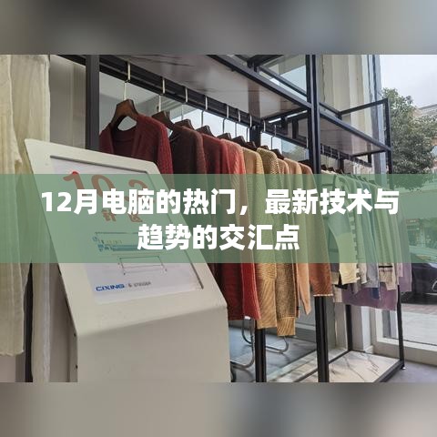 12月电脑热门技术趋势交汇点解析