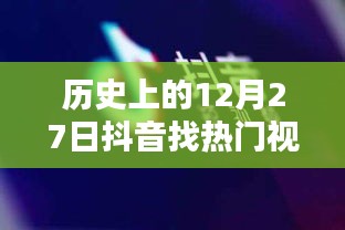 历史上的12月27日热门抖音视频合拍回顾