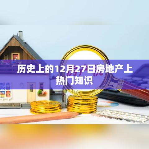 历史上的房地产热点，揭秘十二月二十七日的要闻与知识