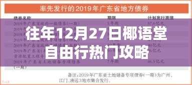 椰语堂自由行热门攻略，往年12月27日出行指南