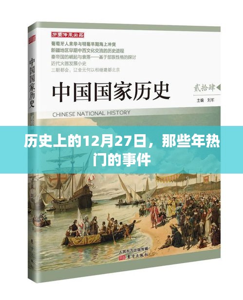 历史上的大事件，揭秘那些年的热门事件在十二月二十七日这一天发生的故事