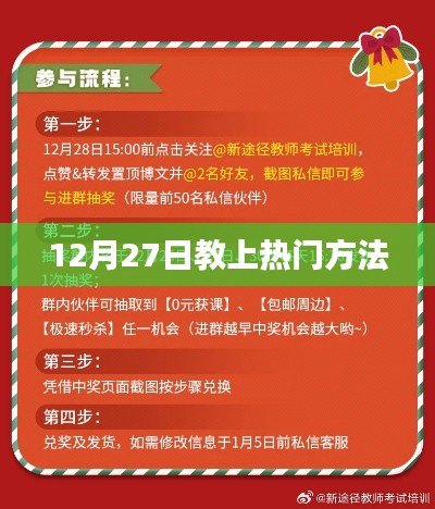 12月27日热门教学方法揭秘