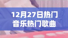 12月27日热门音乐翻唱盛宴