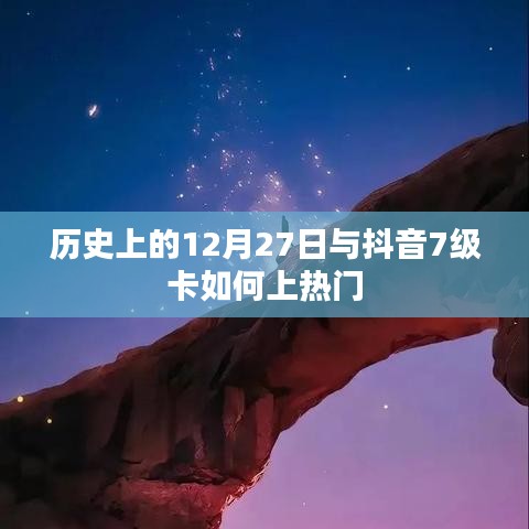 抖音7级卡上热门秘籍，揭秘历史上的今天有何玄机