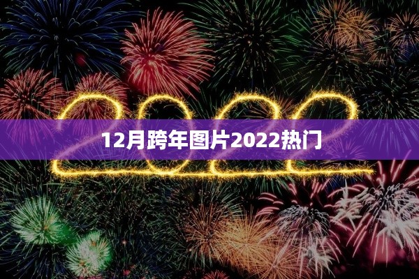 跨年盛典，2022热门跨年图片大放送