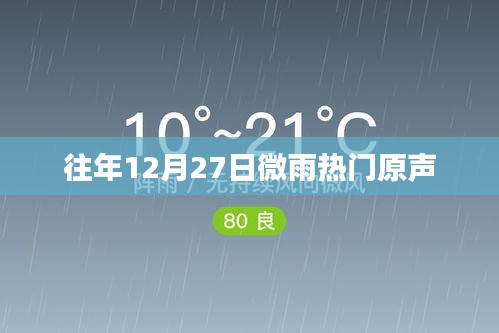 往年圣诞前夕微雨下的热门原声回顾