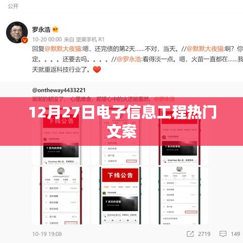 电子信息工程热门文案大揭秘，12月27日最新动态