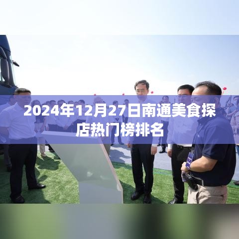 南通美食探店指南，热门榜排名揭晓（时间，2024年12月27日）