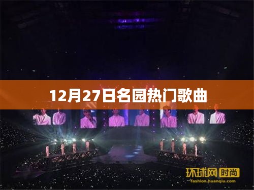 名园热门歌曲盘点，12月27日不容错过