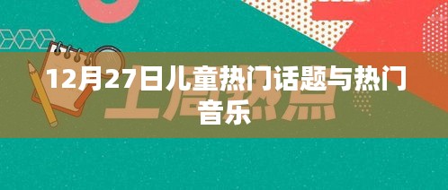 12月27日儿童话题与音乐潮流