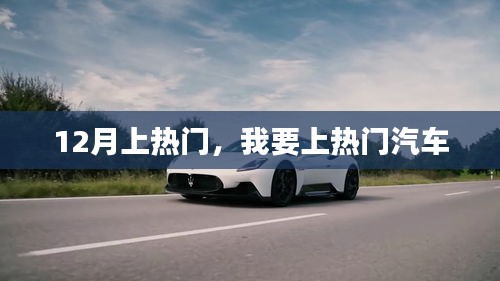 热门汽车，12月上热门之选