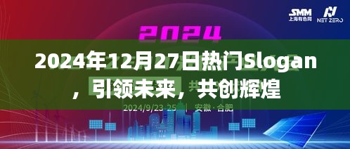 2024年热门Slogan，共创辉煌未来