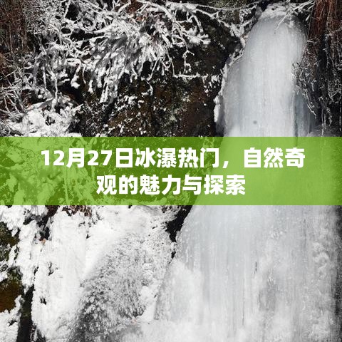 冰瀑奇观，自然魅力与探索之旅（12月27日热门）