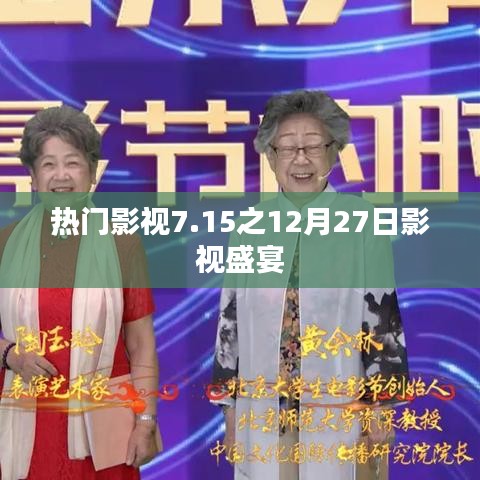 热门影视盛宴，12月27日精彩不断