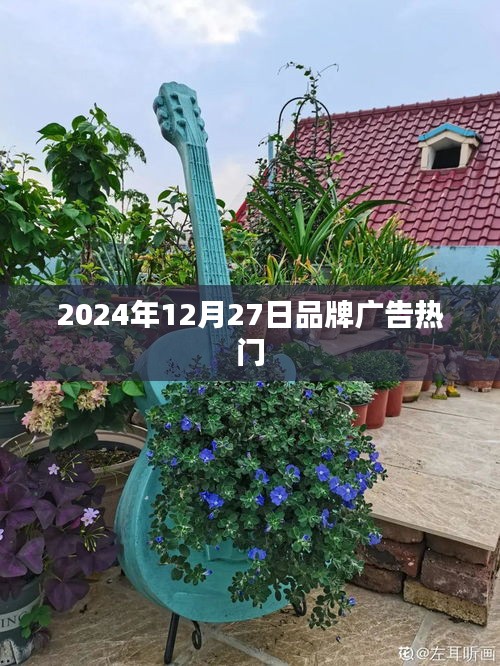 2024年12月27日品牌广告趋势展望