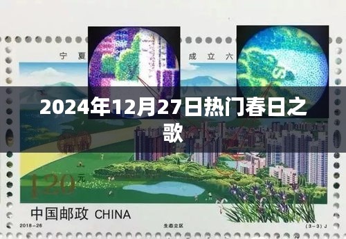 『春日之歌，2024年热门歌曲盘点』