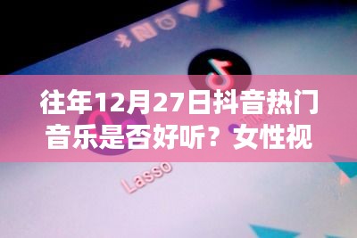 女性视角解读，抖音历年12月27日热门音乐是否值得一听？