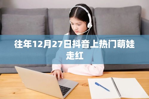 抖音萌娃走红，年度暖心瞬间回顾