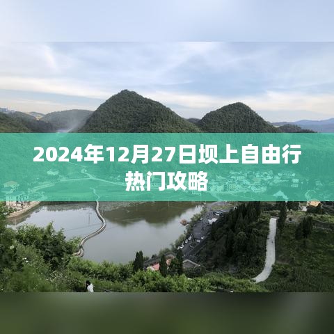 坝上自由行指南，2024年热门攻略