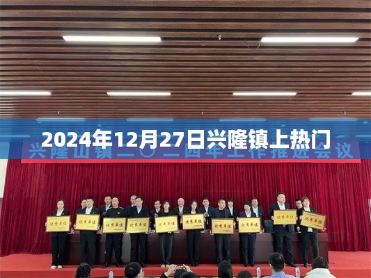 兴隆镇新动态，揭秘2024年年末上热门事件