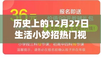 精选生活小妙招，热门视频回顾，日期聚焦在历史上的十二月二十七日